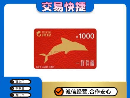 廊坊市永清购物卡回收携程任我行卡.jpg