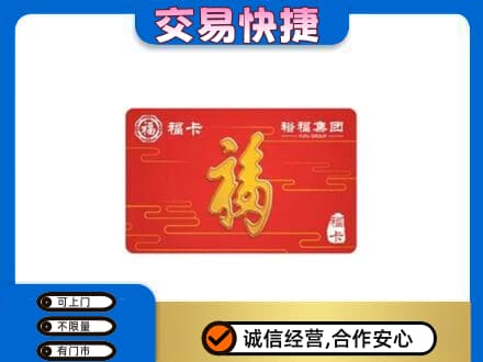 廊坊市永清购物卡回收裕福集团卡.jpg
