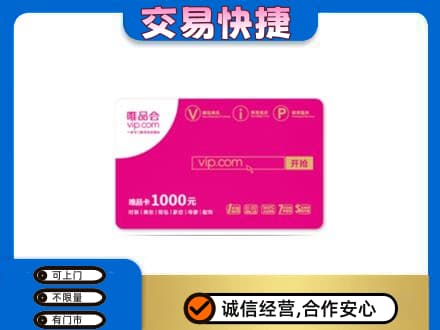 廊坊市永清购物卡回收唯品会卡.jpg