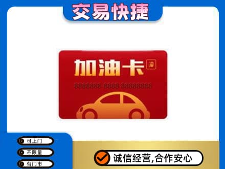 廊坊市永清购物卡回收加油卡2.jpg