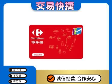 廊坊市永清购物卡回收家乐福卡.jpg
