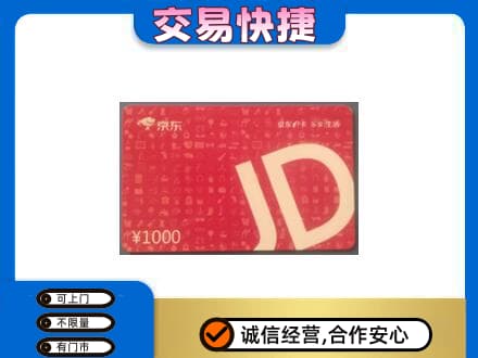 廊坊市永清购物卡回收京东卡.jpg